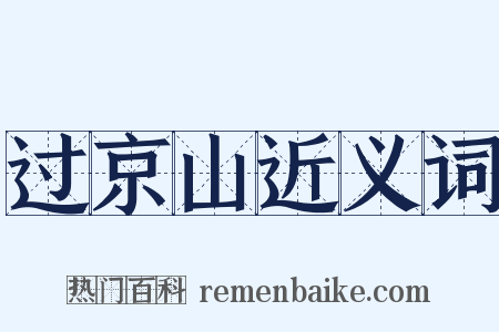 过京山近义词是什么意思的图片